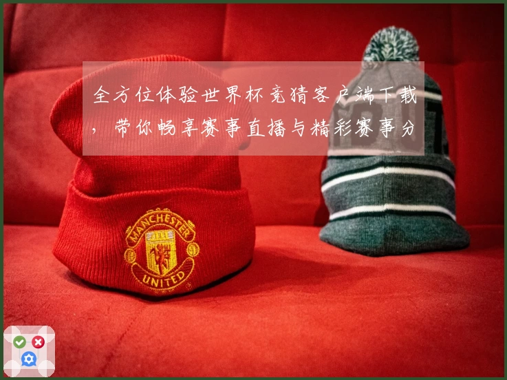 全方位体验世界杯竞猜客户端下载，带你畅享赛事直播与精彩赛事分析！