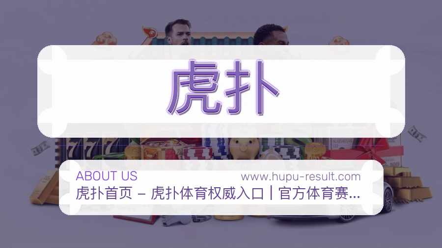 虎扑