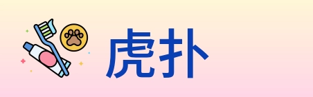 虎扑 logo